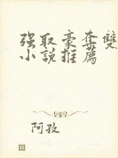 强取豪夺双男主小说推荐