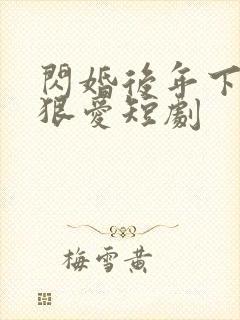 闪婚后年下总裁狠爱短剧