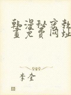 韩漫秘密教学漫画免费网址