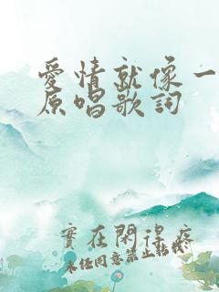 爱情就像一首歌原唱歌词