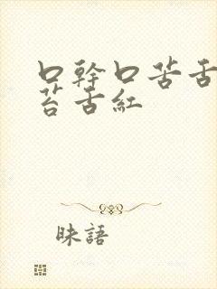 口干口苦舌红少苔舌红