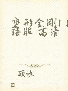 变形金刚1 国语版 高清