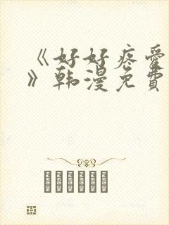 《好好疼爱里面》韩漫免费阅读