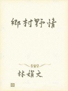 乡村野情