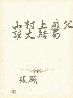 山村上瘾父女小说大结局