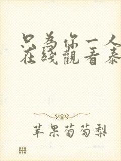 只为你一人泰剧在线观看泰剧网