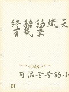 终结的炽天使共有几季