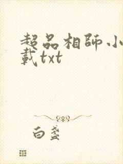 超品相师小说下载txt