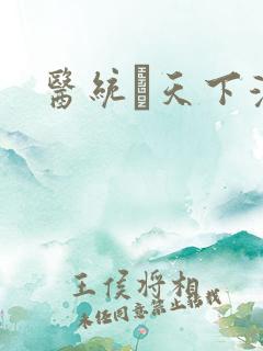 医统·天下漫画