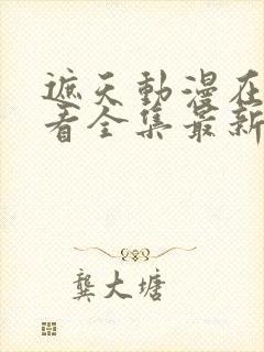 遮天动漫在线观看全集最新章节