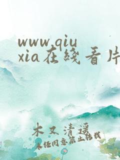 www.qiuxia在线看片品赏网