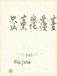 只有恋爱才能防止黑化漫画动画免费观看免费