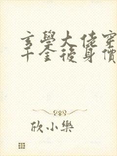 玄学大佬穿成真千金后身价亿万完整版