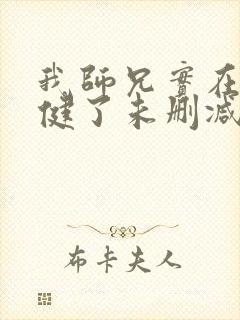 我师兄实在太稳健了未删减版