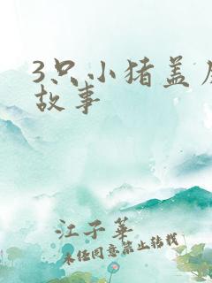 3只小猪盖房子故事