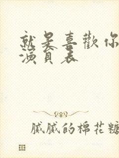 就是喜欢你短剧演员表