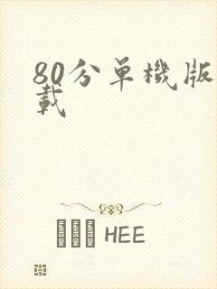 80分单机版下载