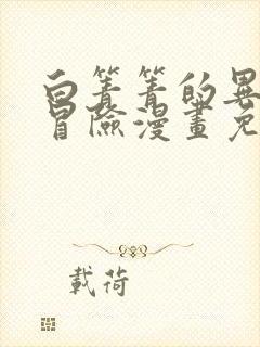 白箐箐的异世界冒险漫画免费观看