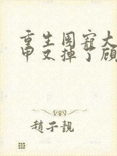 重生团宠大佬马甲又掉了顾盈盈