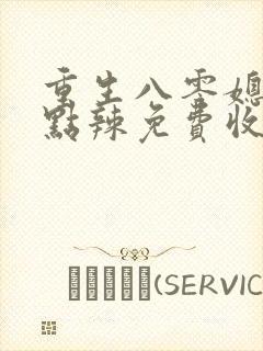 重生八零媳妇有点辣免费收听