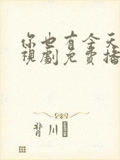 你也有今天的电视剧免费播放全集