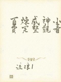 百炼成神小说免费完整观看