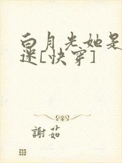白月光她是万人迷[快穿]