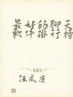 最好的聊天交友软件排行榜前十名