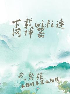 下载wifi连网神器