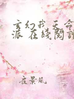 玄幻我天命大反派 在线阅读