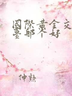 国际黄金交易平台那个好