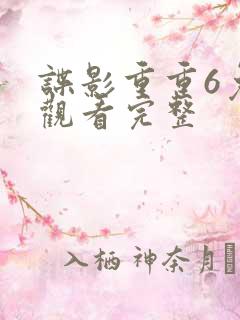 谍影重重6免费观看完整