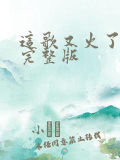 这歌又火了原唱完整版