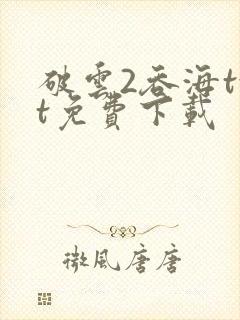 破云2吞海txt免费下载