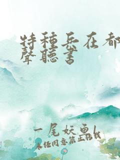 特种兵在都市有声听书