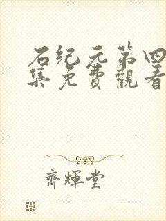 石纪元第四季全集免费观看高清下载