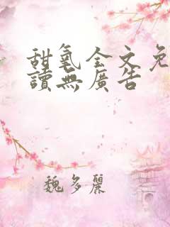 甜氧全文免费阅读无广告