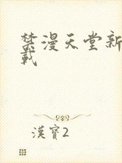 禁漫天堂新版下载