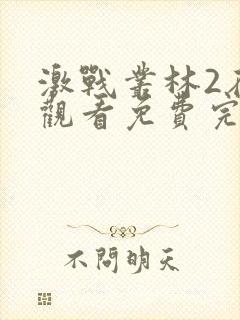 激战丛林2在线观看免费完整电影高清