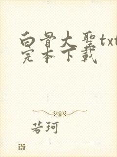 白骨大圣txt完本下载