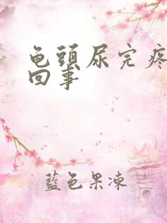 龟头尿完疼怎么回事