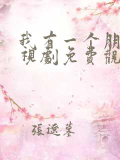 我有一个朋友电视剧免费观看高清