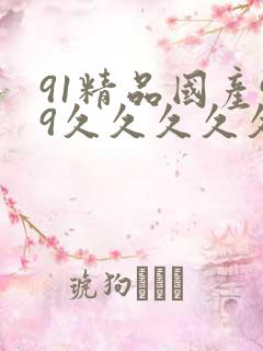 91精品国产99久久久久久51