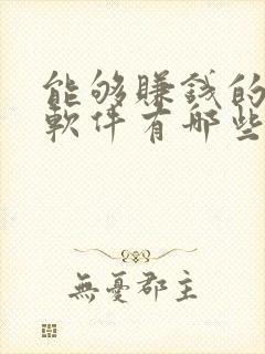 能够赚钱的手机软件有哪些