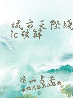 城市天际线2dlc破解