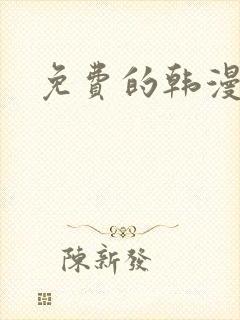 免费的韩漫网站