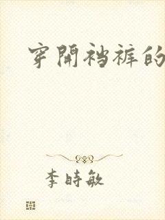 穿开裆裤的小说