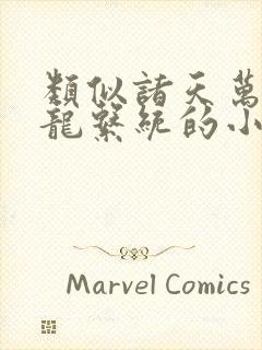 类似诸天万界神龙系统的小说