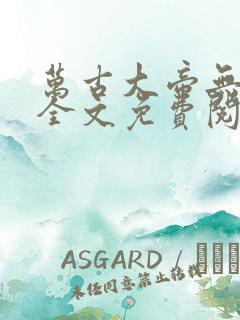 万古大帝无弹窗全文免费阅读