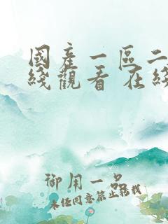 国产一区二区在线观看 在线播放